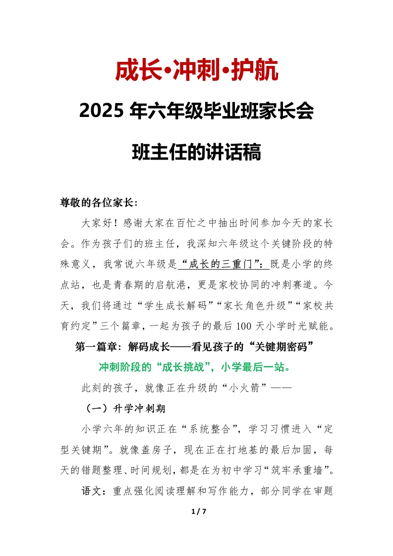 成长·冲刺·护航2025年小学毕业班家长会班主任发言稿-教务文库