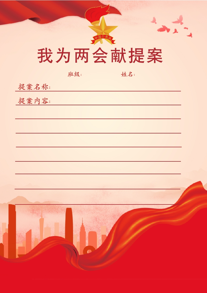 我为两会献提案