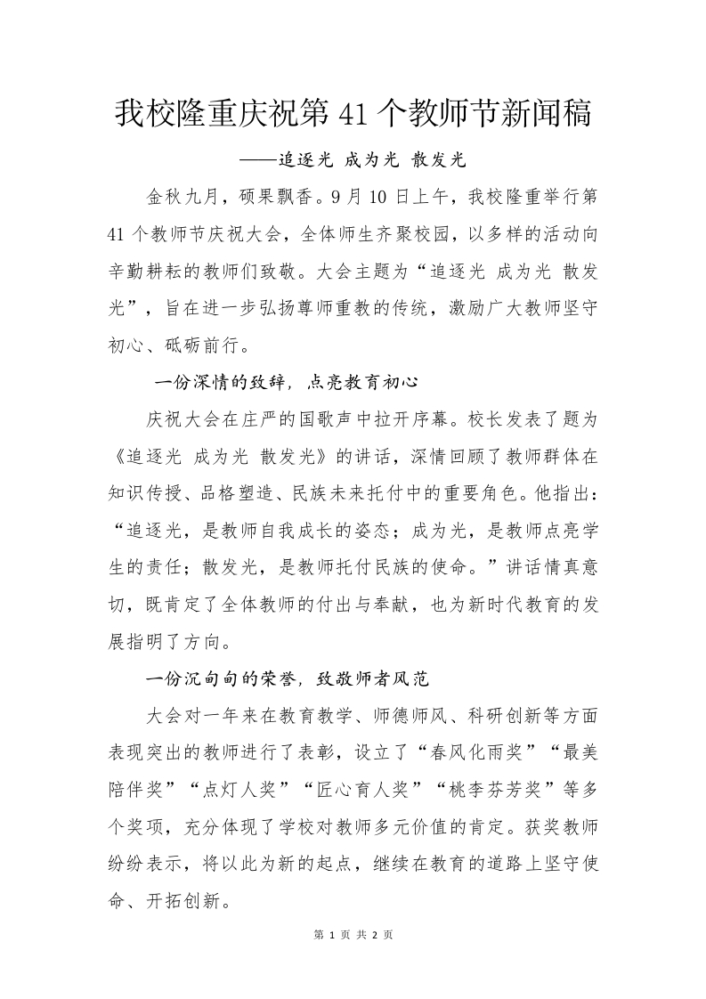 我校隆重庆祝第41个教师节新闻稿-教务文库