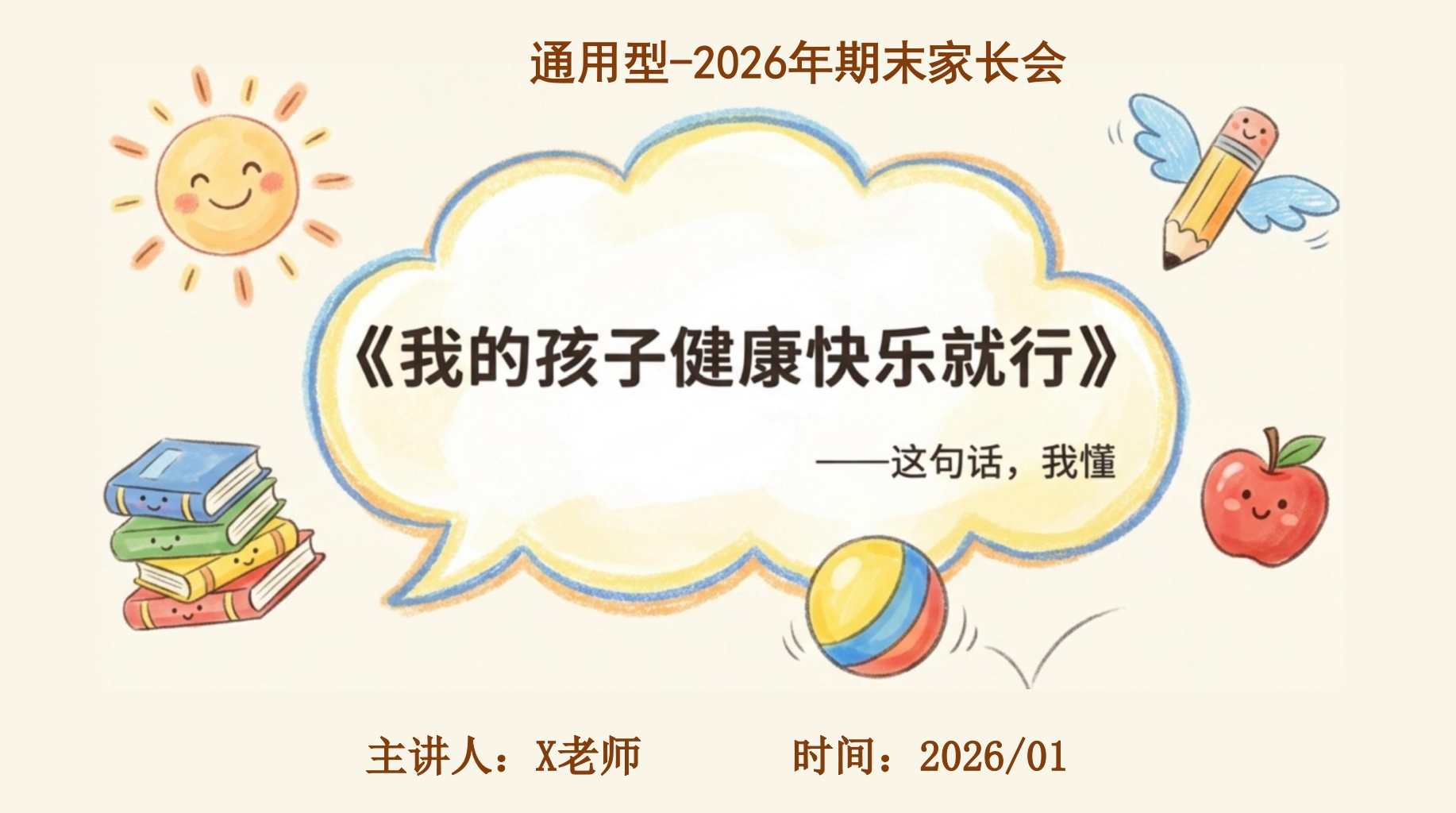 我的孩子健康快乐-教务文库