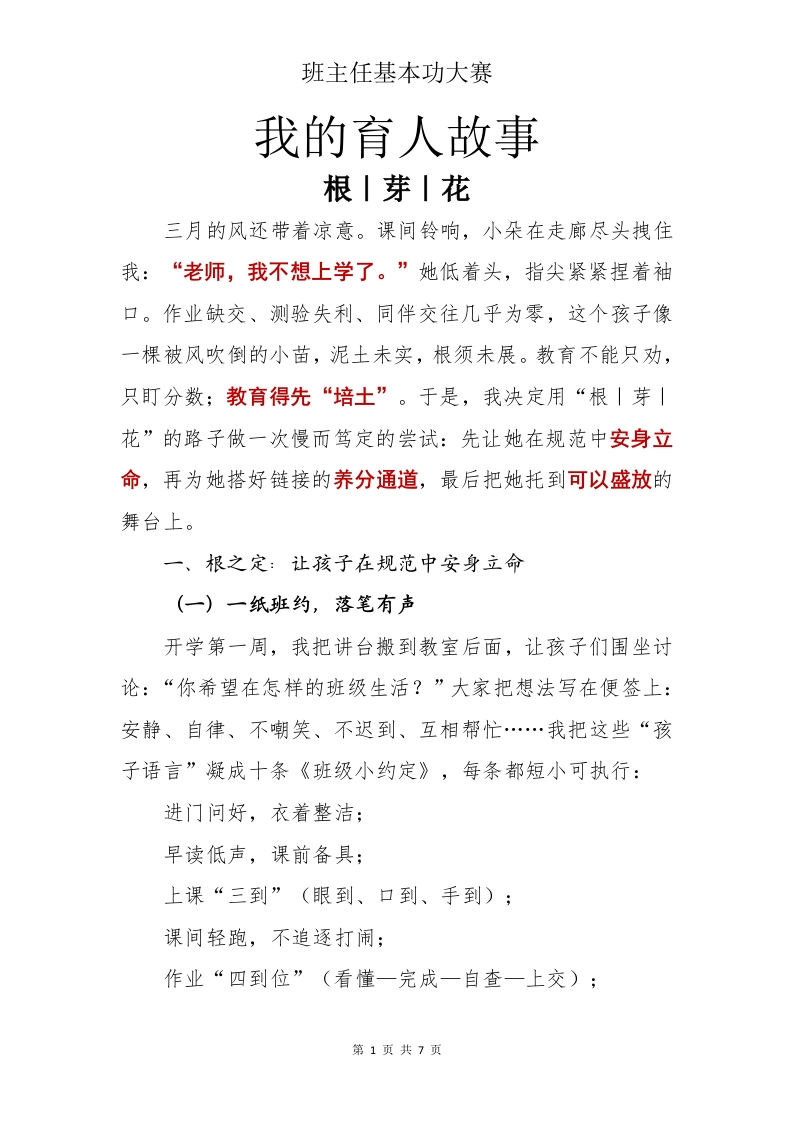 我的育人故事——根芽花-教务文库