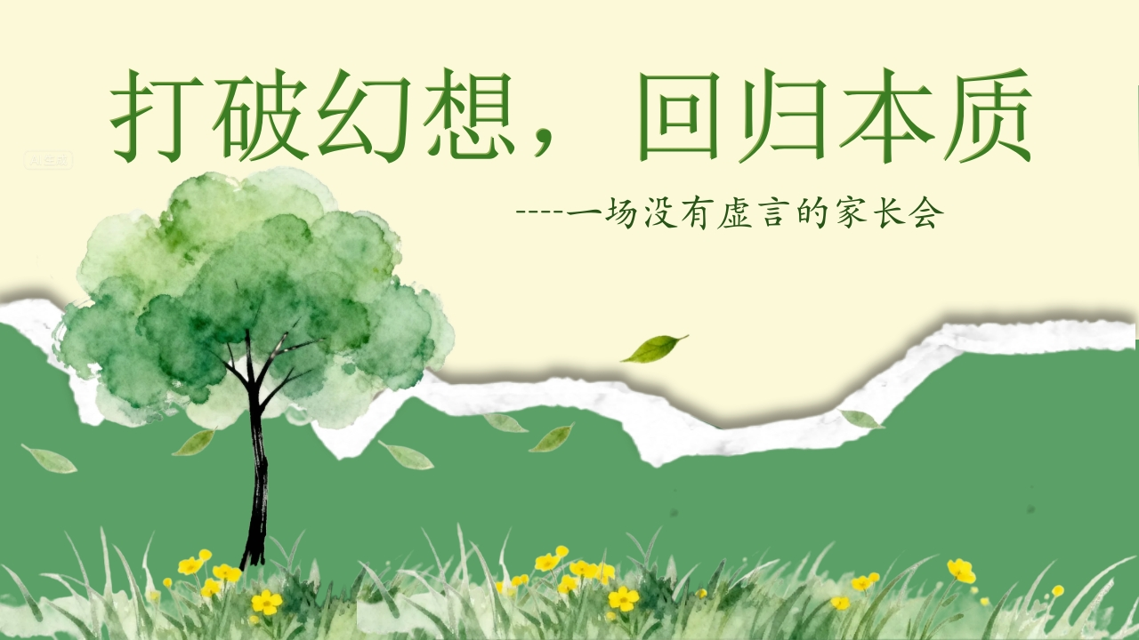 打破幻想回归本质-教务文库