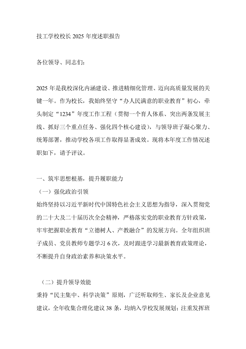 技工学校校长2025年度述职报告-教务文库