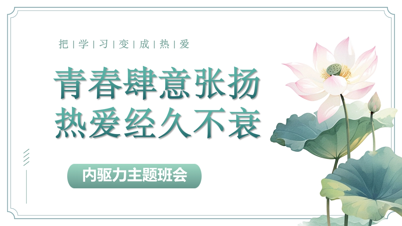 把学习变为热爱：内驱力主题班会(1)-教务文库