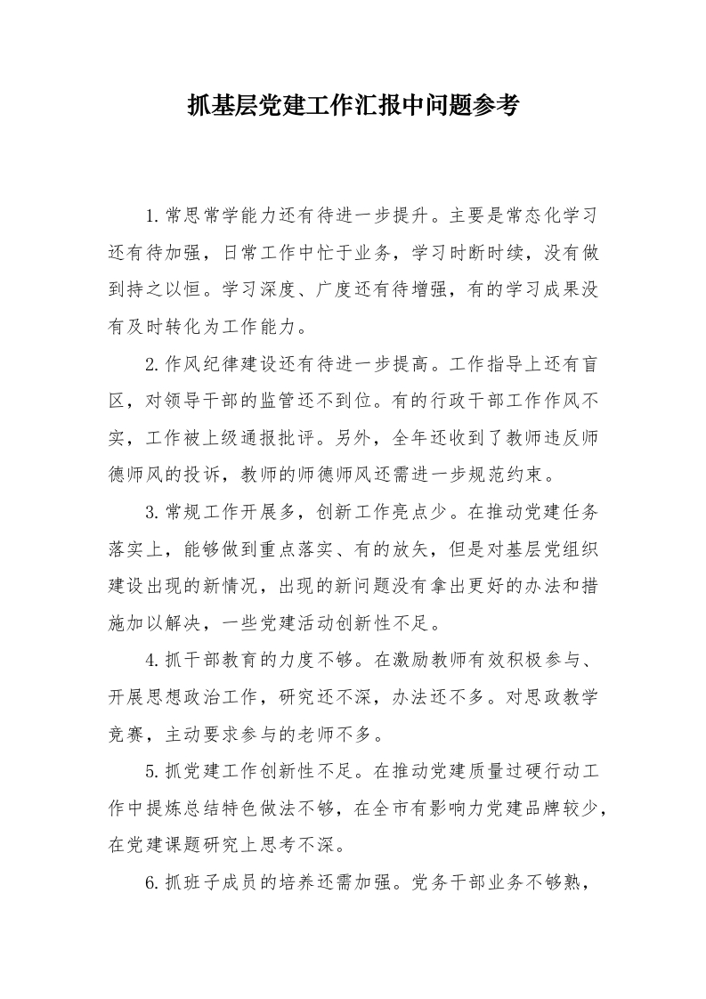 抓基层党建工作汇报中问题参考(1)-教务文库
