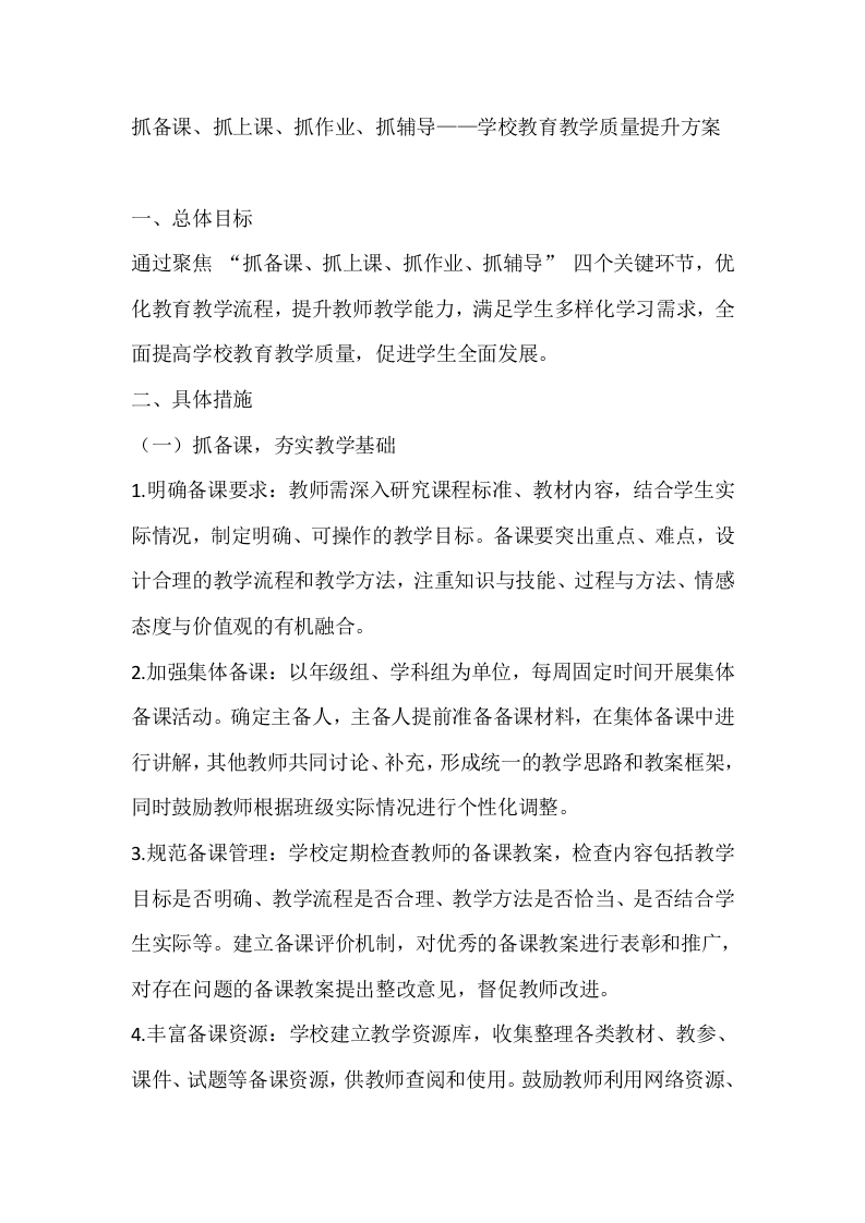 抓备课、抓上课、抓作业、抓辅导——学校教育教学质量提升方案-教务文库
