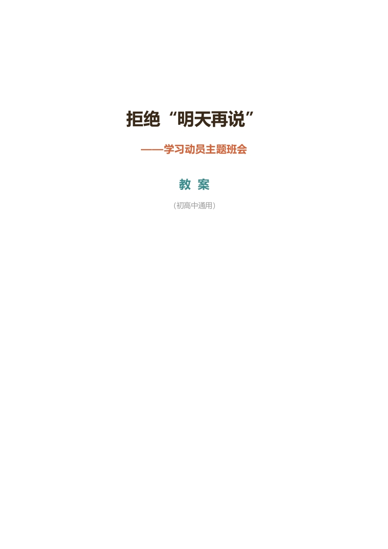 拒绝明天再说_教案-教务文库