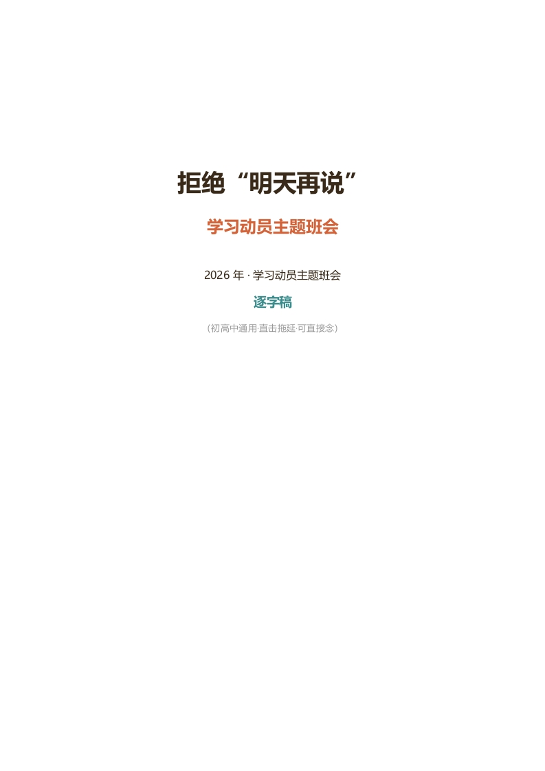 拒绝明天再说_逐字稿-教务文库