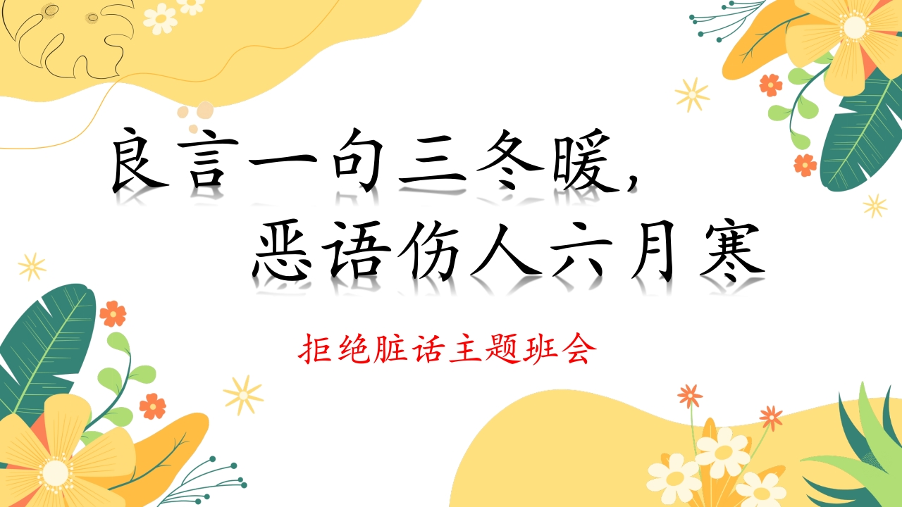 拒绝脏话主题班会-教务文库