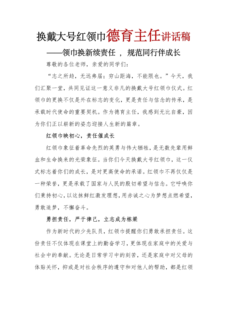 换戴大号红领巾德育主任讲话稿(1)-教务文库