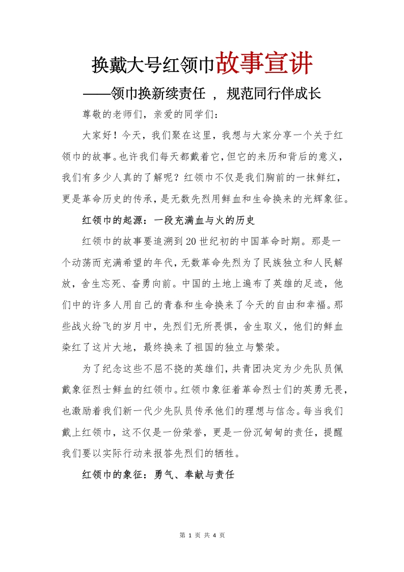 换戴大号红领巾故事宣讲(1)-教务文库