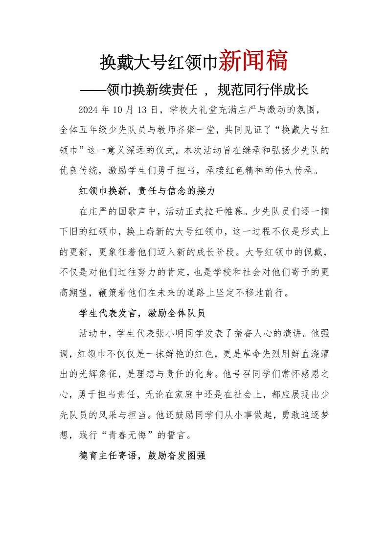 换戴大号红领巾新闻稿(1)