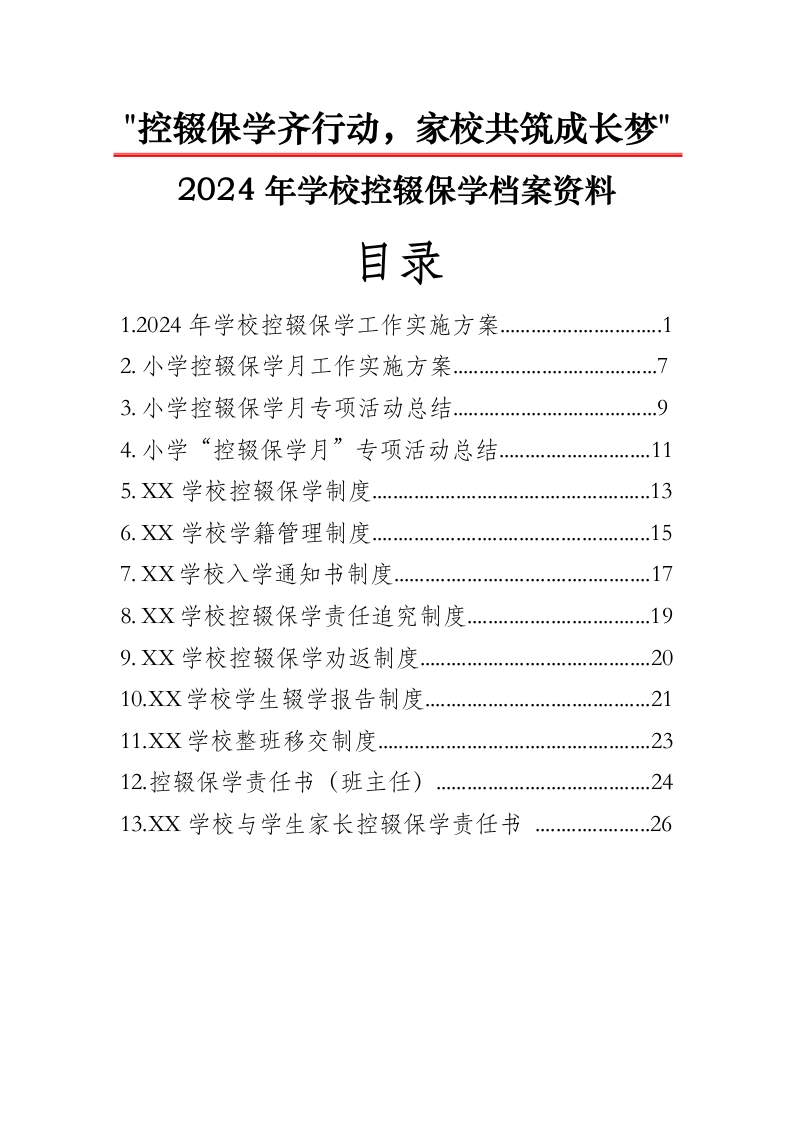控辍保学资料汇编-教务文库