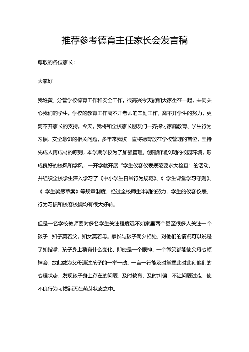 推荐参考德育主任家长会发言稿-教务文库
