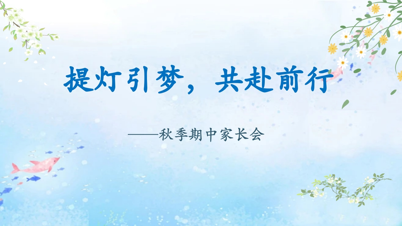 提灯引梦，共赴前行期中家长会