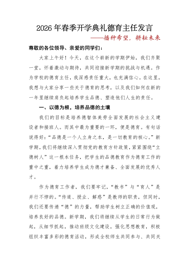 播种希望——2026年春季开学典礼德育主任发言