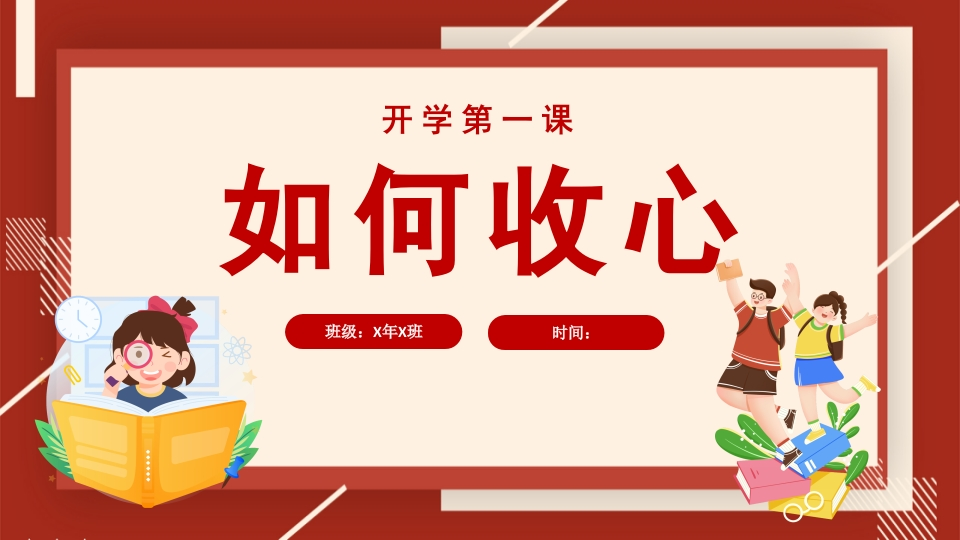 收心第一课-教务文库