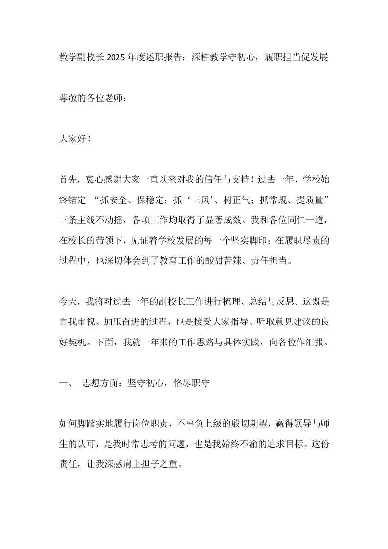 教学副校长2025年度述职报告：深耕教学守初心，履职担当促发展-教务文库