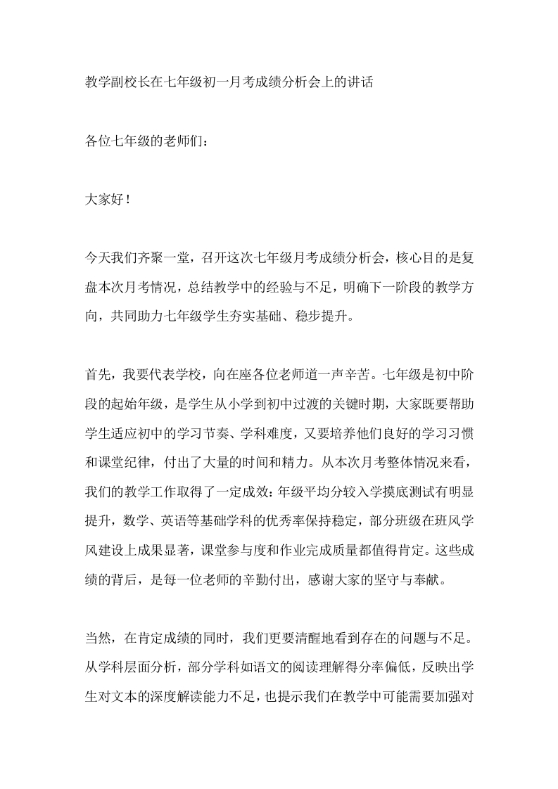 教学副校长在七年级初一月考成绩分析会上的讲话-教务文库