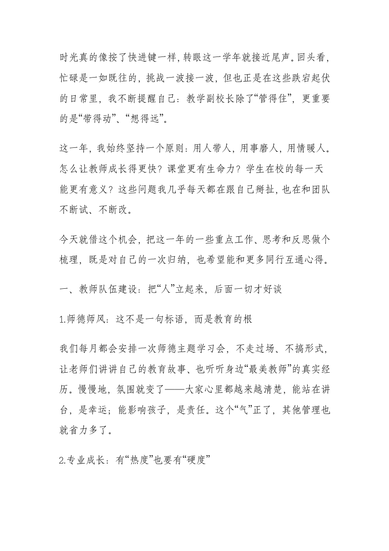 教学副校长工作总结：老师们的面貌焕然一新，工作热情空前高涨...-教务文库