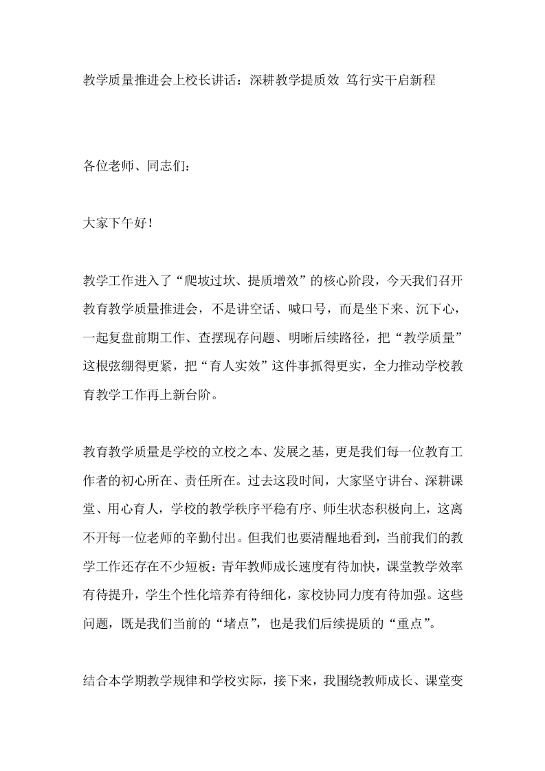 教学质量推进会上校长讲话：深耕教学提质效笃行实干启新程-教务文库