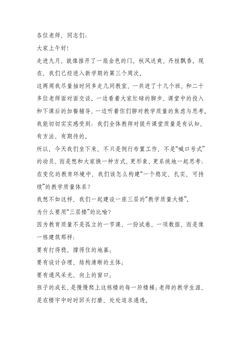 教学质量提升推进会校长讲话稿：课不惊人语，事不成于快——一点一滴提质量，一步一步抓根本