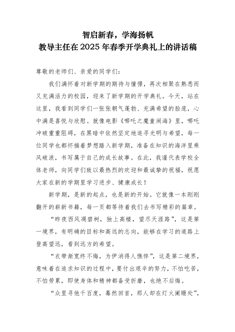 教导主任在2025年春季开学典礼上的讲话稿