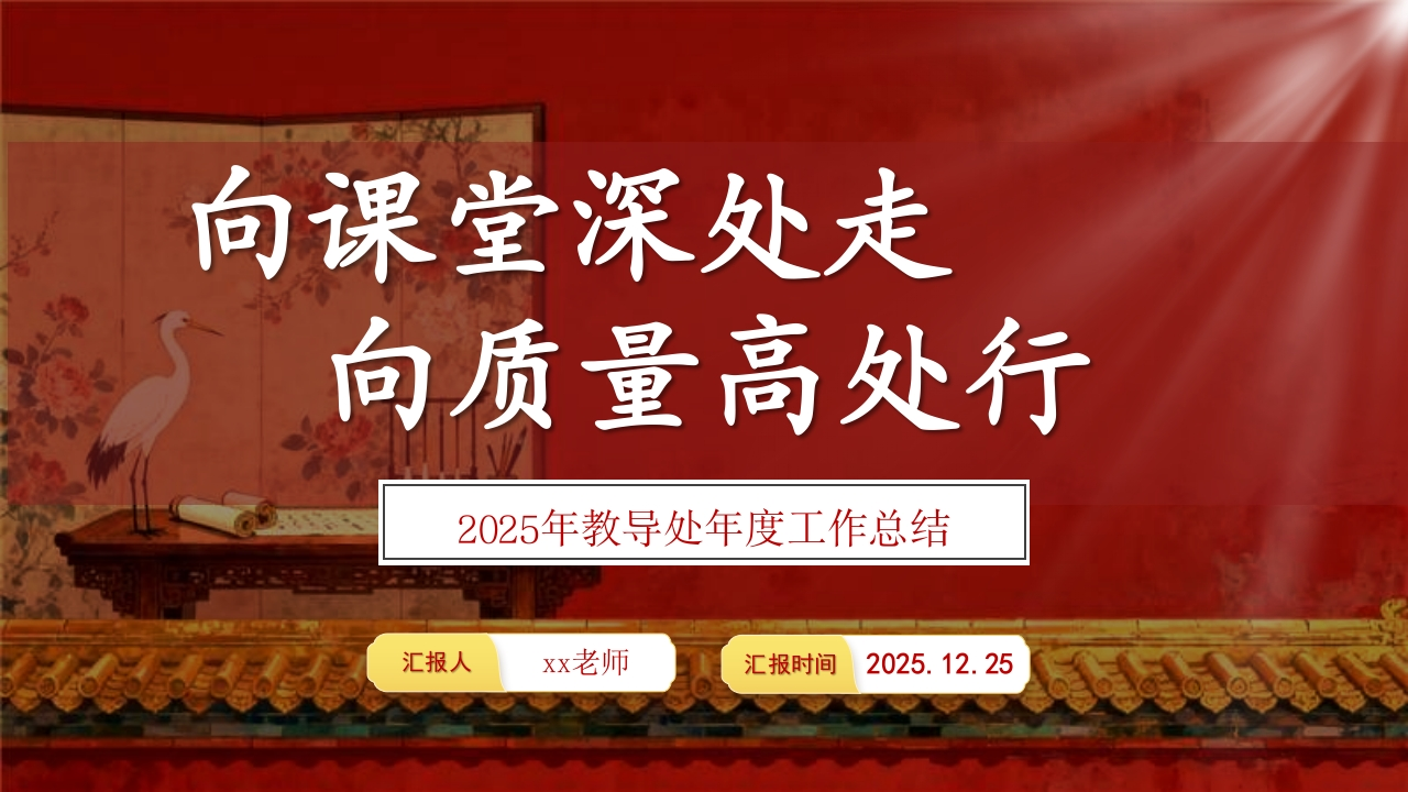 教导处工作总结（向课堂深处走，向质量高处行）-教务文库