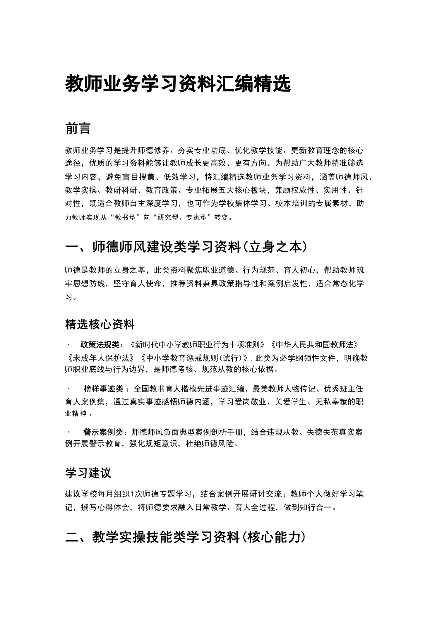 教师业务学习资料汇编精选-教务文库