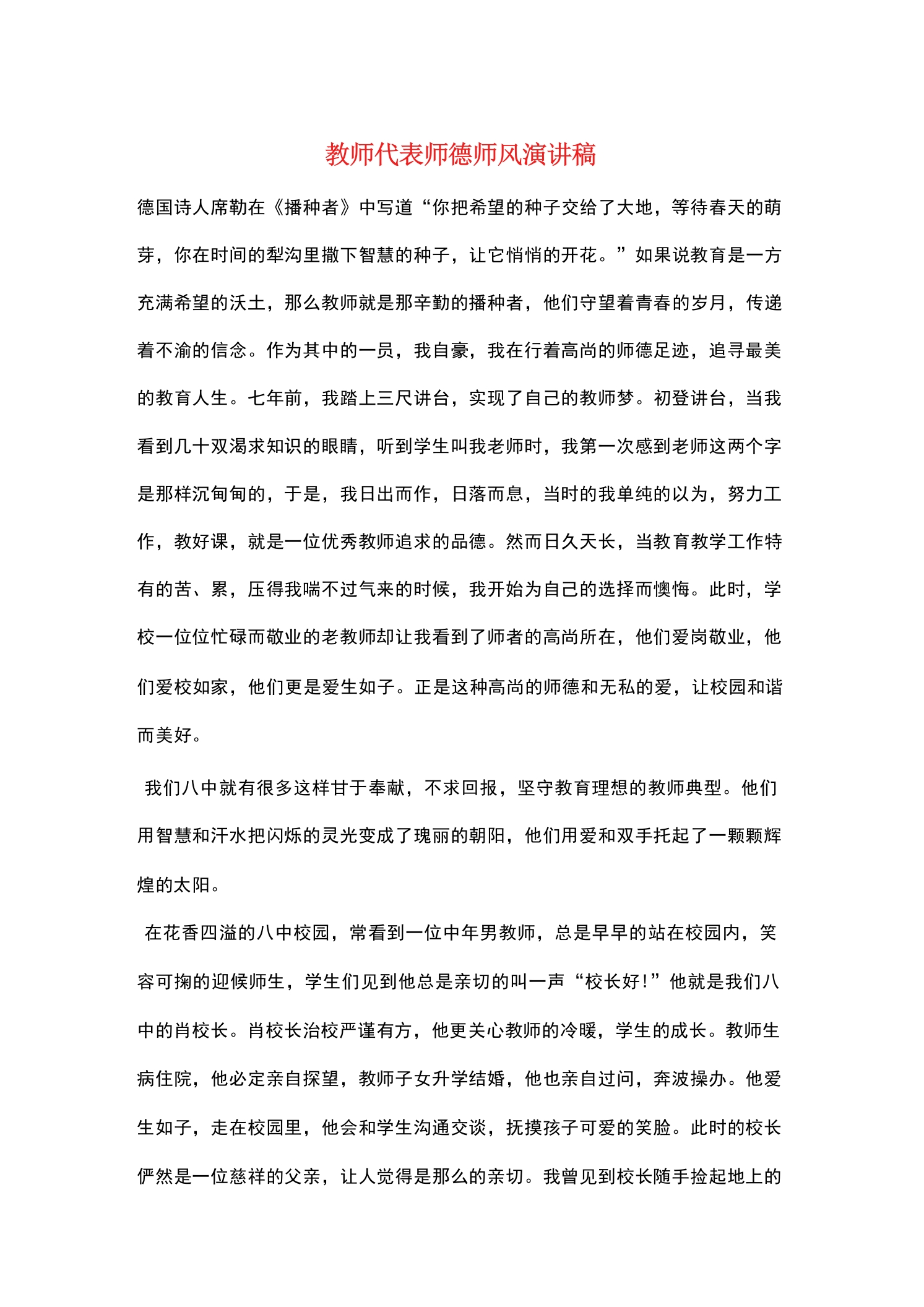 教师代表师德师风演讲稿——播种者-教务文库