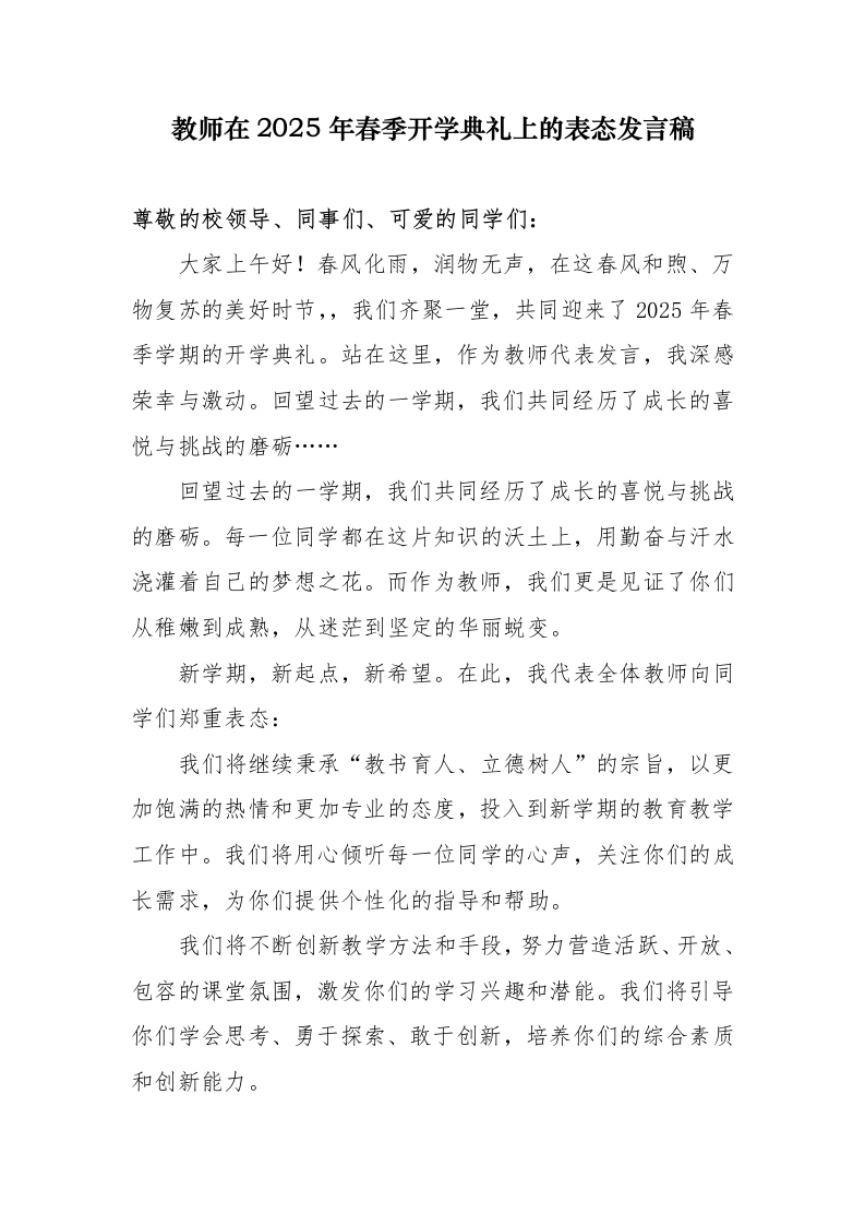 教师在2025年春季开学典礼上的表态讲话稿-教务文库