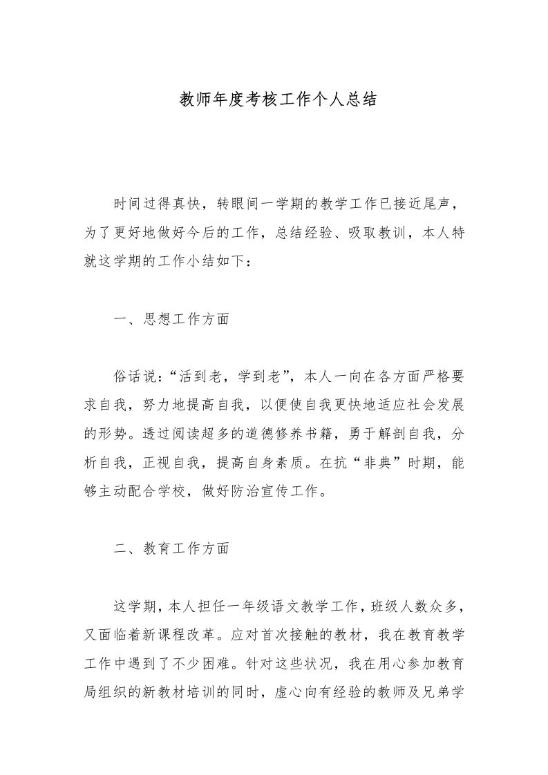教师年度考核工作个人总结-教务文库
