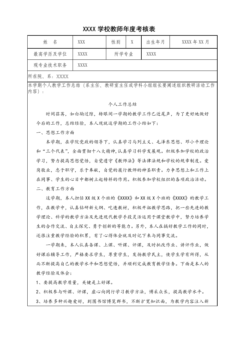 教师年度考核表-教务文库