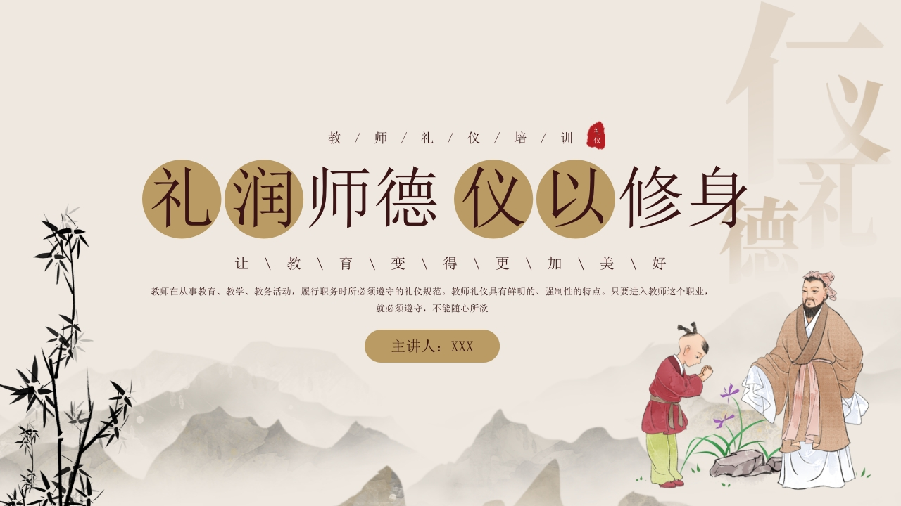 教师礼仪培训课件：礼润师德仪以修身-教务文库