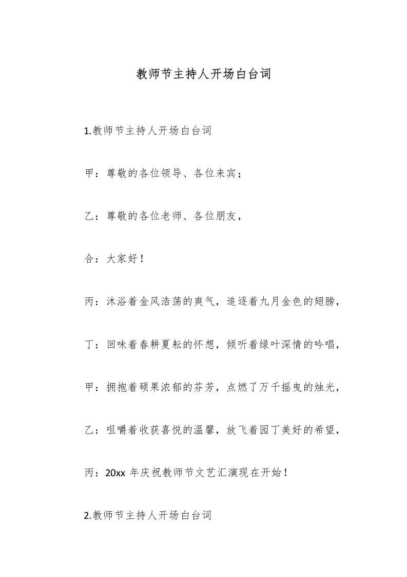 教师节主持人开场白台词-教务文库