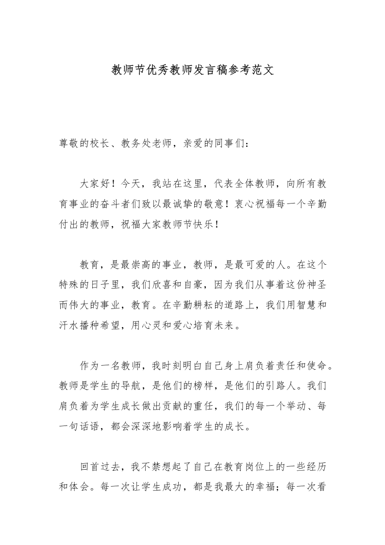 教师节优秀教师发言稿参考范文-教务文库