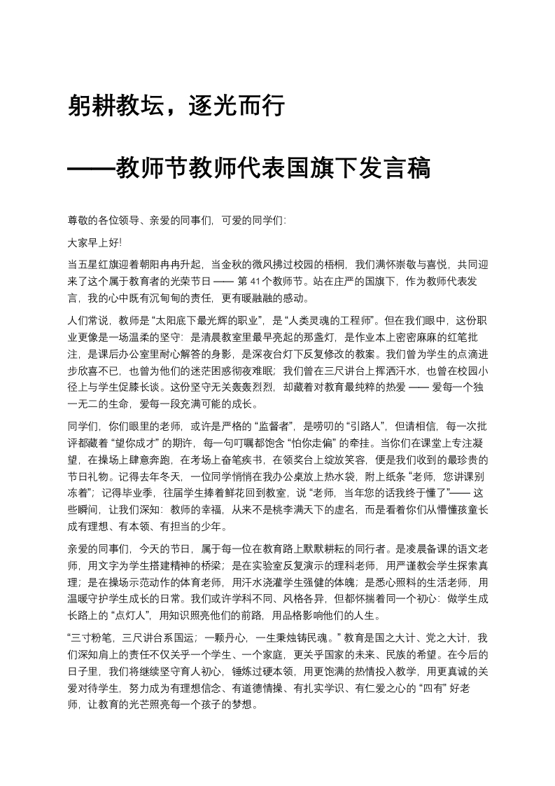 教师节教师代表国旗下发言稿-教务文库