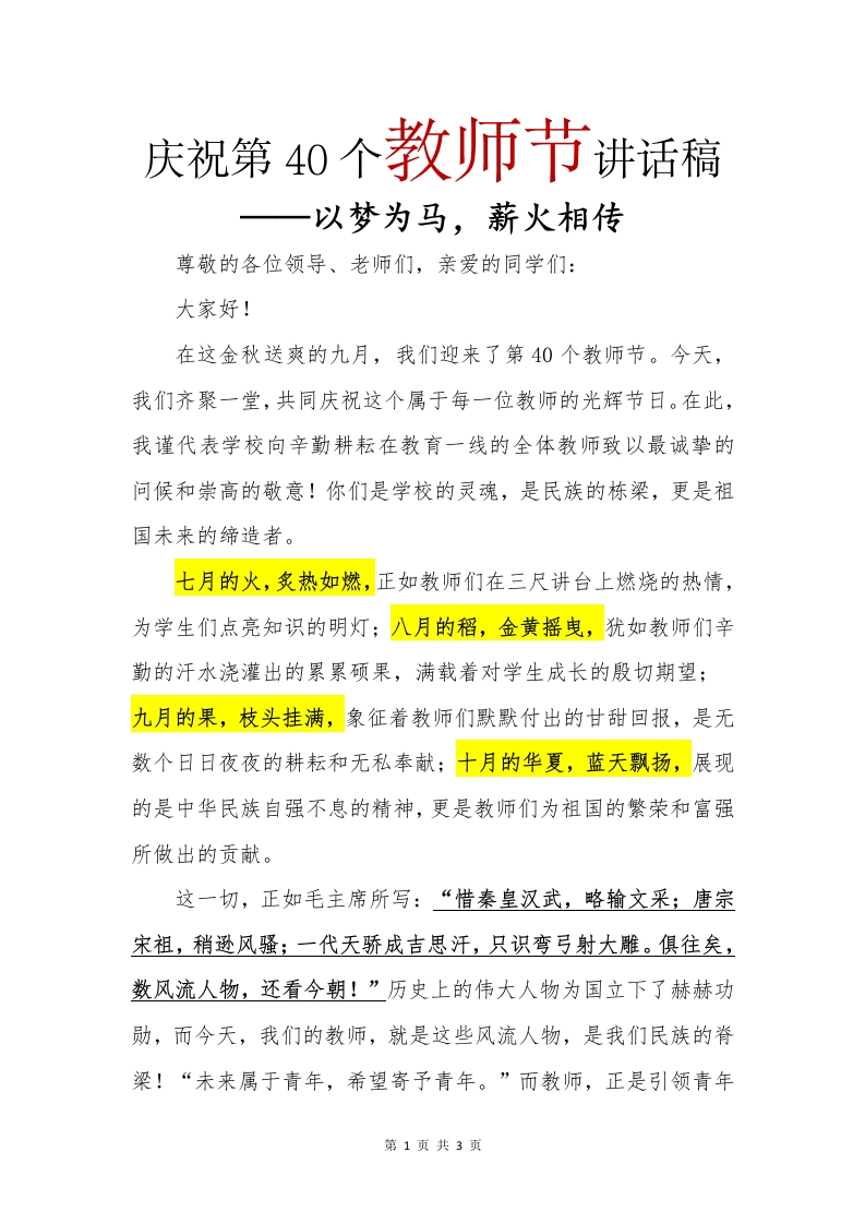 教师节校长讲话稿(1)-教务文库