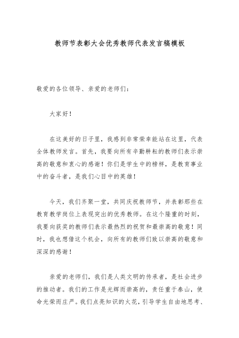 教师节表彰大会优秀教师代表发言稿-教务文库