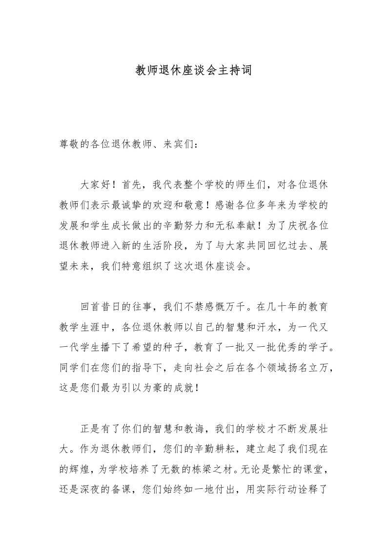 教师退休座谈会主持词