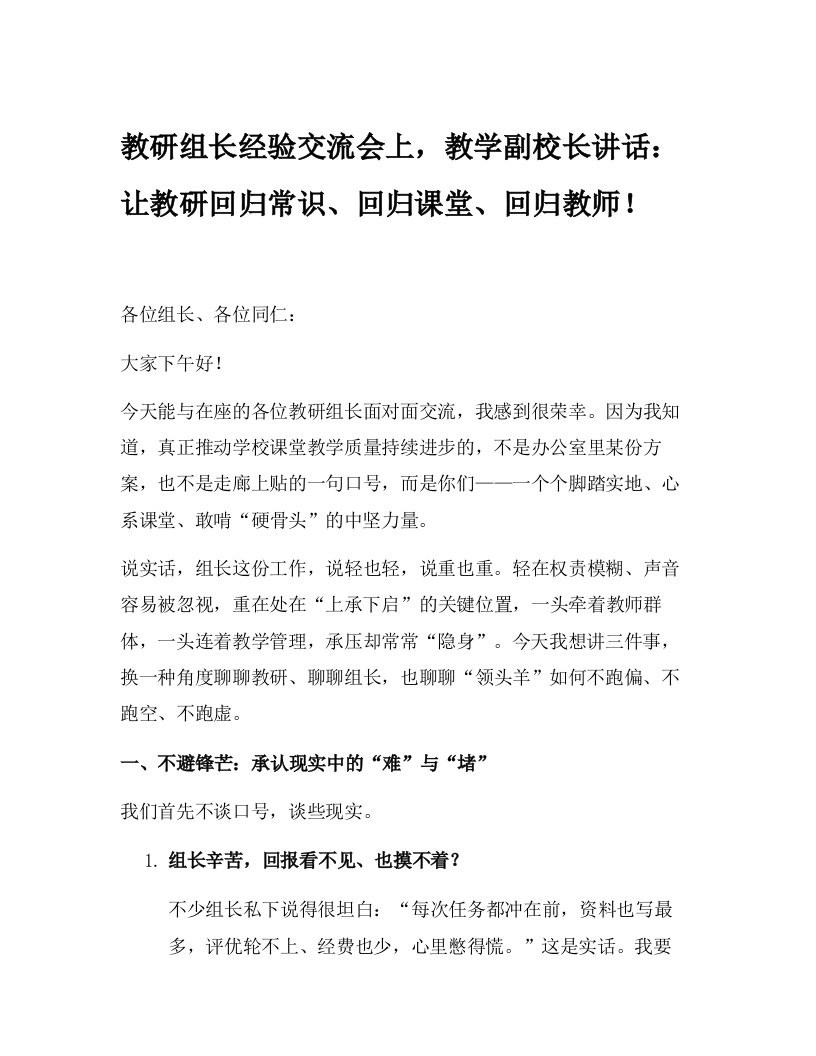 教研组长经验交流会上，教学副校长讲话：让教研回归常识、回归课堂、回归教师！-教务文库