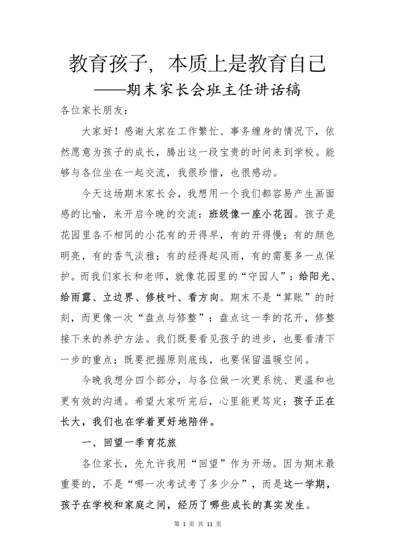 教育孩子，本质上是教育自己——期末家长会班主任讲话稿-教务文库