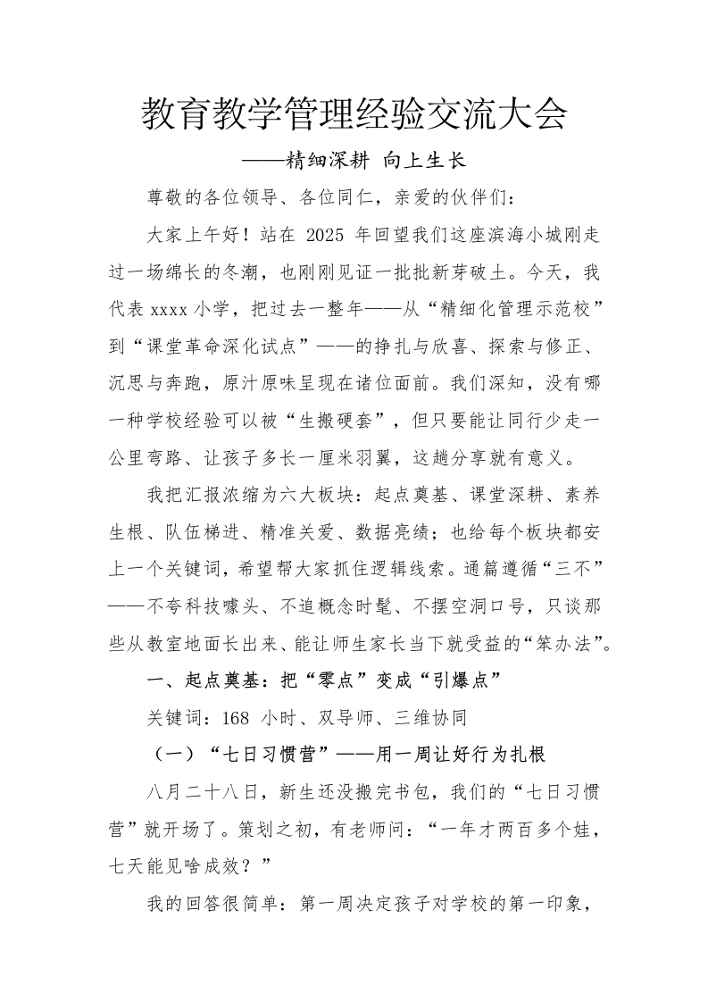 教育教学管理经验交流大会-教务文库