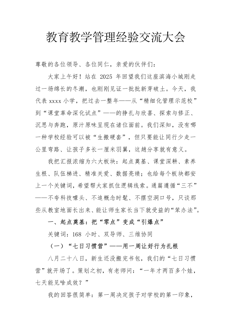 教育教学管理经验交流讲稿-教务文库