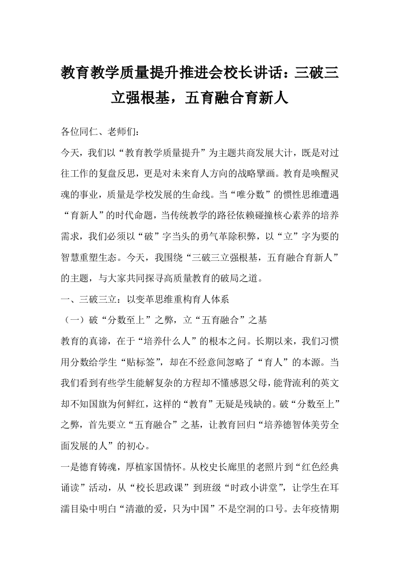 教育教学质量提升推进会校长讲话：三破三立强根基，五育融合育新人-教务文库