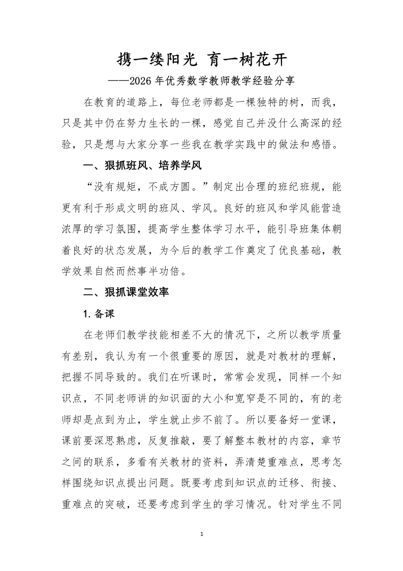 数学教师经验分享（携一缕阳光育一树花开）讲稿-教务文库