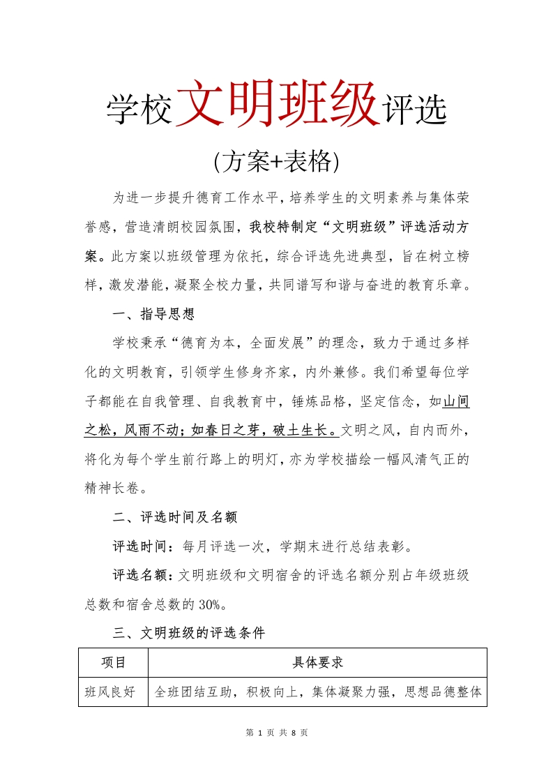 文明班级评选方案(1)-教务文库