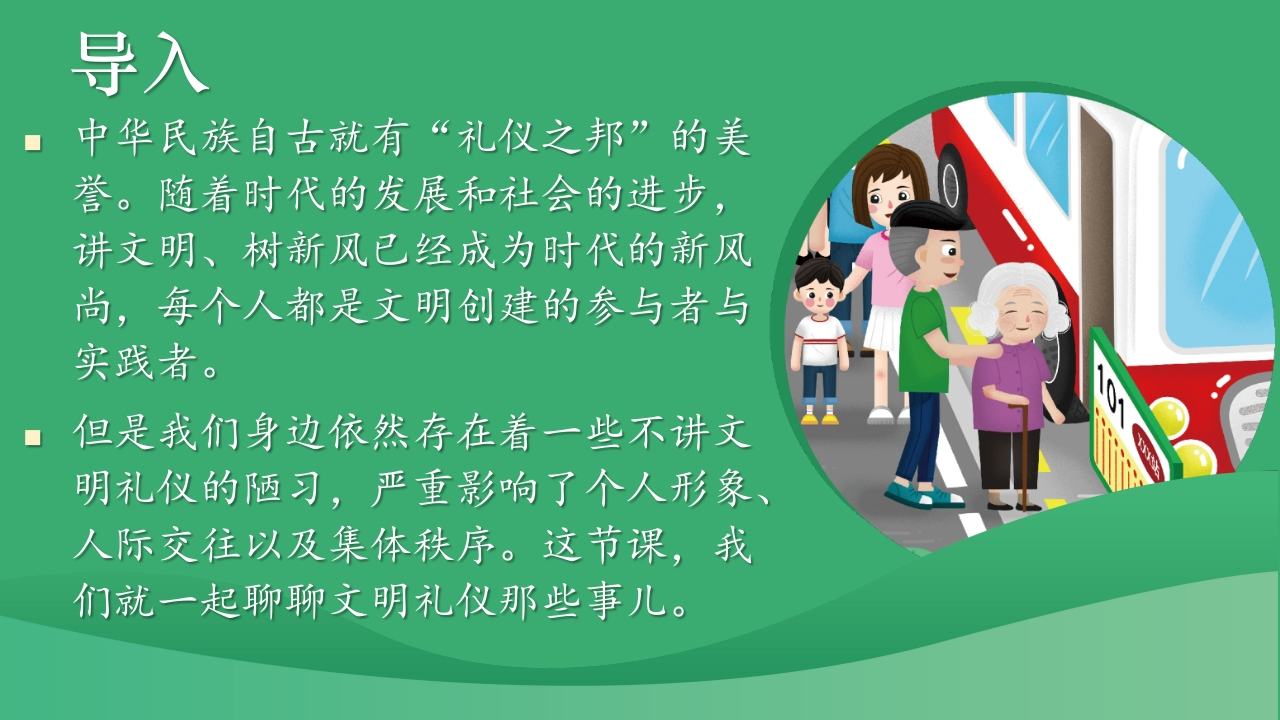 文明礼仪教育主题班会PPT课件（课件加视频）-教务文库