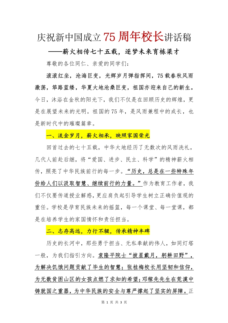 新中国成立75周年校长讲话稿(1)-教务文库