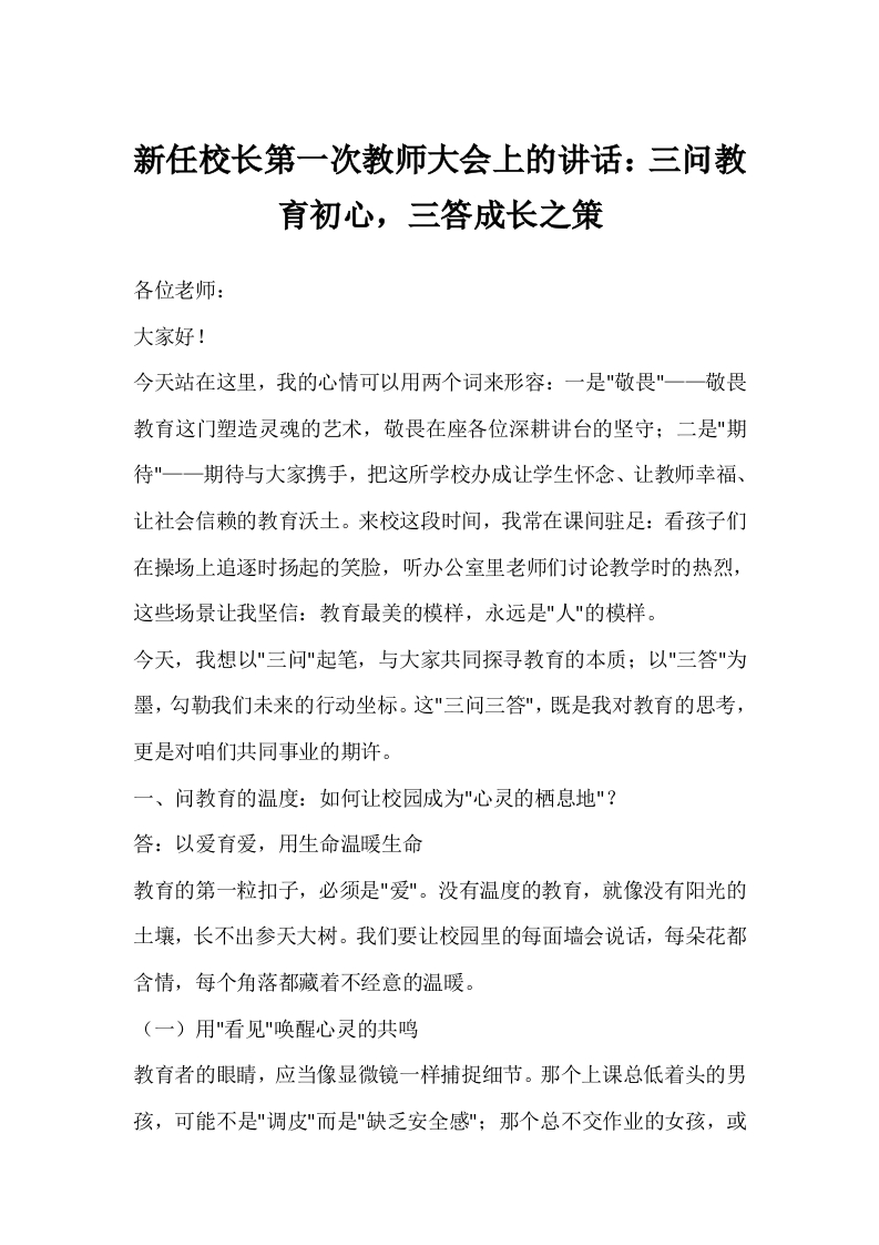 新任校长第一次教师大会上的讲话：三问教育初心，三答成长之策